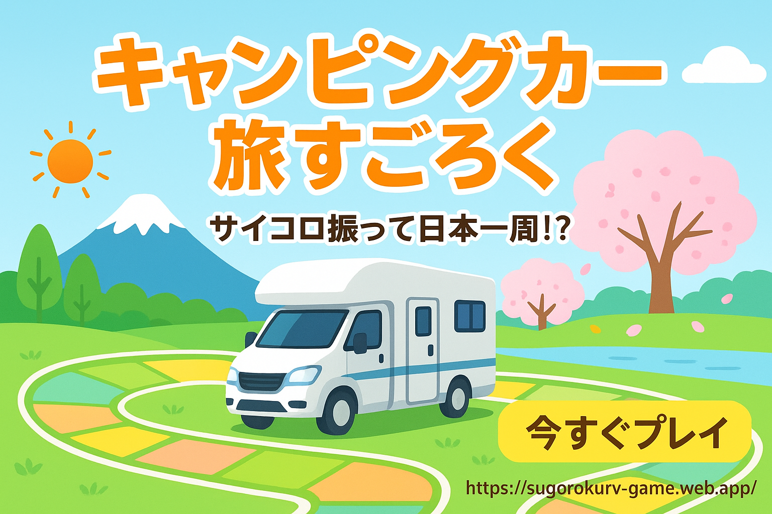 すごろくゲーム